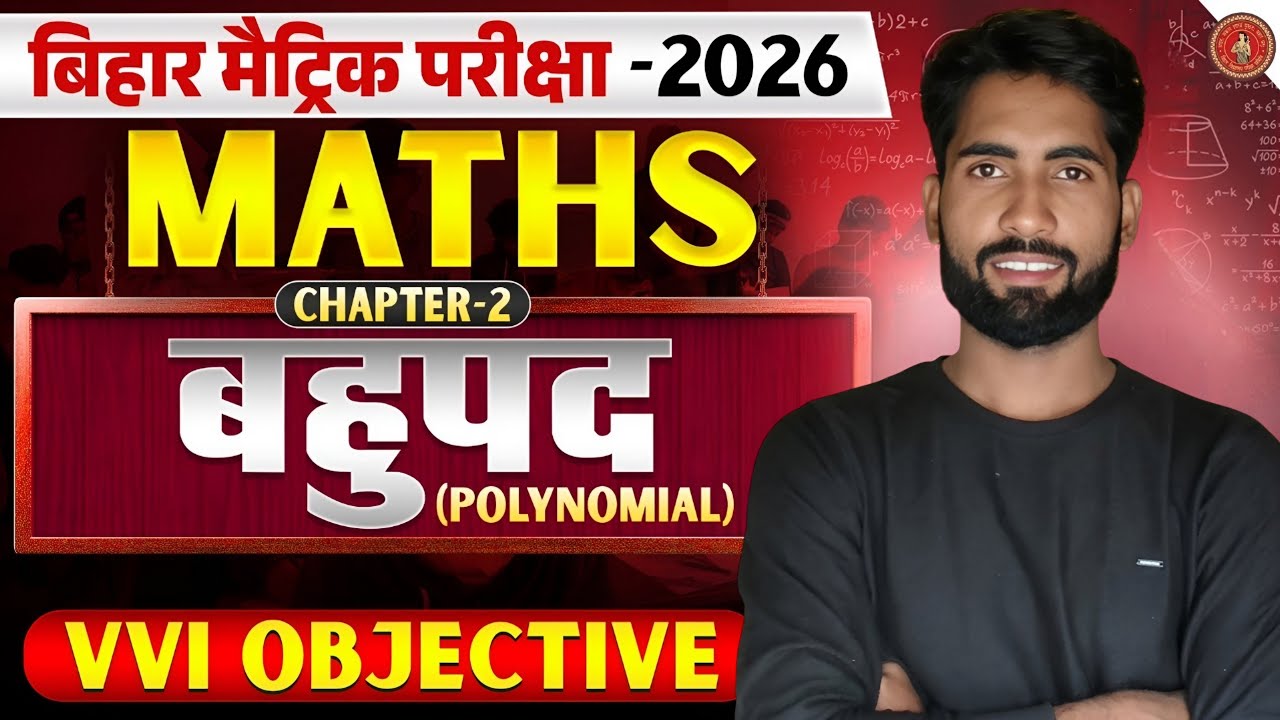 🔥 Bihar Board Class 10 Math Chapter 2 Obj Live 🔥 2026 Exam के 50+ VVI Questions | बहुपद 100% आएगा!