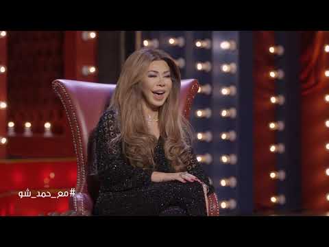 نوال الزغبي ترفض عرض زواج من خليجي مع حمد شو الموسم الرابع