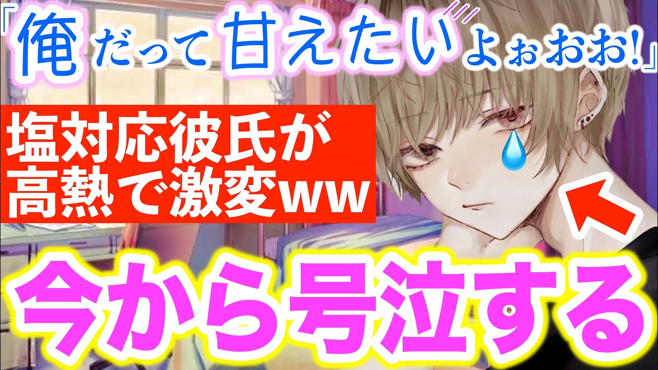 この塩対応彼氏が熱を出しても素直にならないので無視したら号泣して甘えてきた😂💕【ボイスドラマ】【女性向け】【恋愛ボイス】