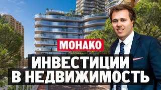 Инвестиции в недвижимость в Монако - Монте Карло