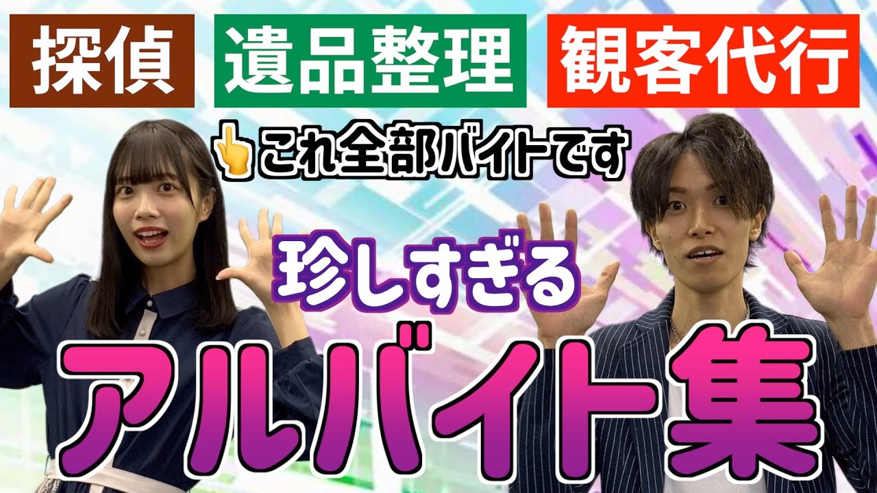 激レア 求人に無い 珍しいバイト特集 Youtube