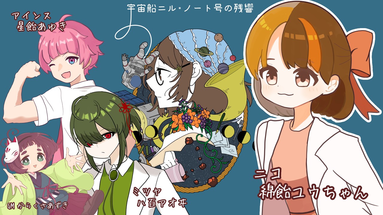【マーダーミステリー】宇宙船ニル・ノート号の残響/あヰウ【#綿飴ユウちゃん 視点】#vtuber