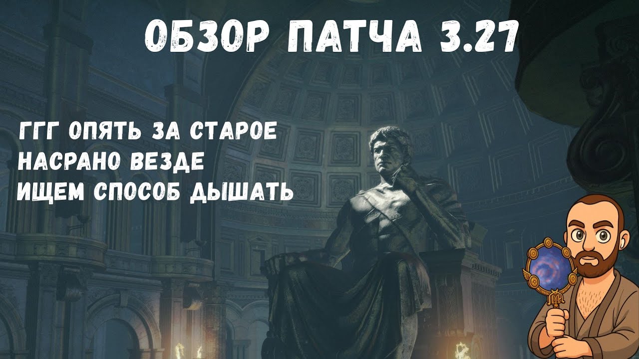 Обзор патча 3.27 в Path Of Exile | Хранители пламени | Читаем патчноут
