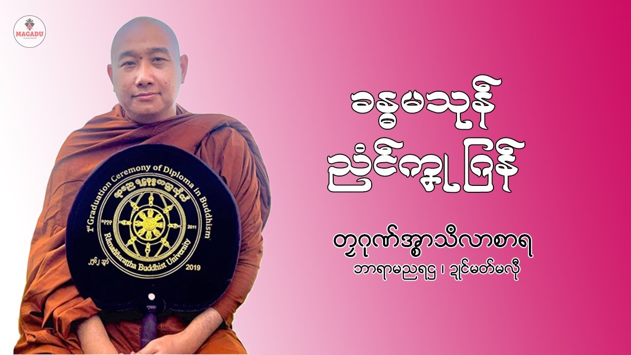 ခန္ဓမသုန်ညံၚ်ကၞုဂြန် (တၠဂုဏ်အ္စာသဳလာစာရ)