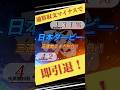 【日本ダービー2026】魂の三連単24点勝負！ #shorts #競馬 #ダービー #魂の三連単
