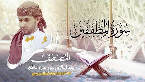 سورة المطففين برواية ورش عن نافع   | القارئ أبوبكر الظبي