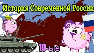 История Современной России. Часть 3. 2010-ые. Смешарики