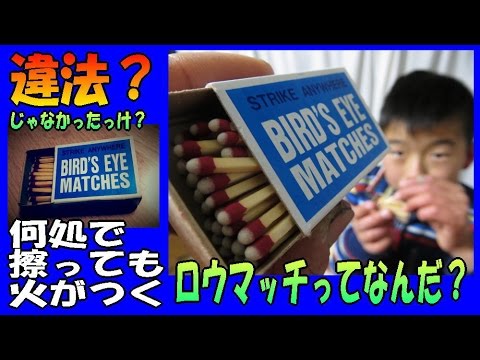 製造禁止 のアレじゃない 硫化燐 マッチ ロウマッチ は 黄燐マッチ とは違うのか Youtube 製造禁止 のアレじゃない 硫化燐 マッチ ロウマッチ は 黄燐マッチ とは違うのか Youtube