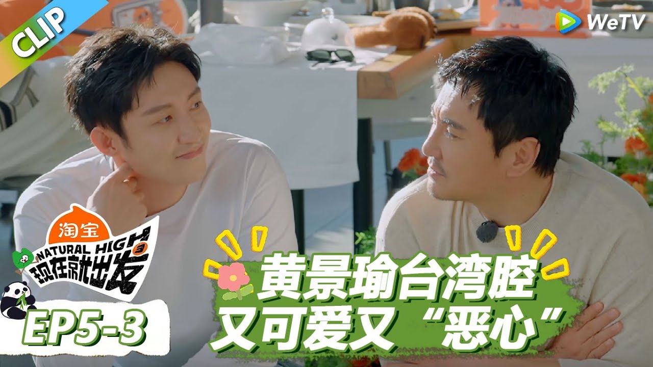 【现在就出发S3】黄景瑜台湾腔台词把沈腾恶心到了，胡先煦复刻高启盛名场面！ |《现在就出发S3》Natural High S3 #沈腾 #王安宇 #黄景瑜 #金晨 #范丞丞 #贾冰 #胡先煦 #白敬亭