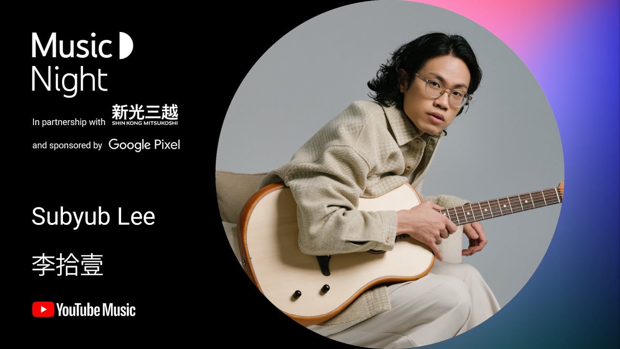 Subyub Lee 李拾壹 YouTube Music Night in Taipei [In Partnership with 新光三越 & Sponsored by Google Pixel]