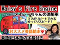 【メイシーちゃん英語絵本読み聞かせ】日本語字幕付きMaisy's Fire Engine 消防車えほん１歳２歳３歳男の子オススメ✨リピート練習ができる！