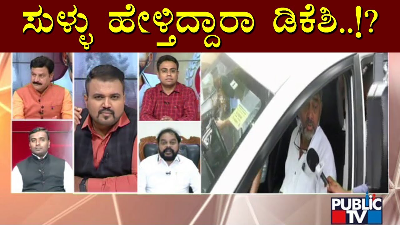 Discussion On 'ED Inquiry To DK Shivakumar' | Public TV