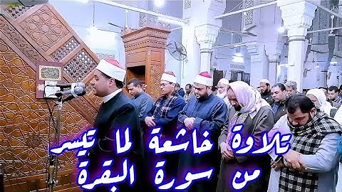 تلاوة خاشعة لما تيسر من سورة البقرة لفضيلة الشيخ محمد رمضان السمرجي من رحاب مسجد ناصر الكبير بالفيوم