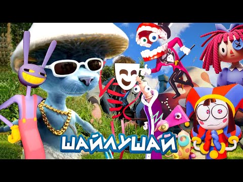 УДИВИТЕЛЬНЫЙ ЦИФРОВОЙ ЦИРК