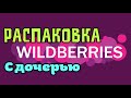 Распаковка wildberries с ДОЧЕРЬЮ \GBQ blog