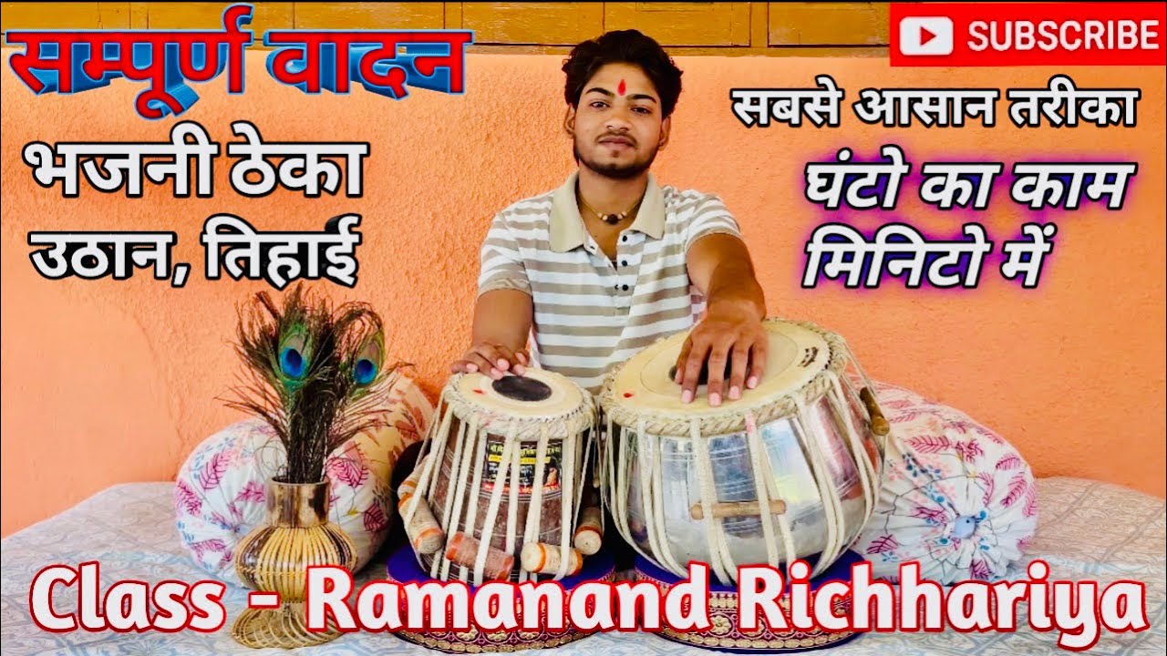 सम्पूर्ण वादन- भजनी ठेका, उठान, तिहाई । तबला सीखिए । Ramanand Richhariya | 