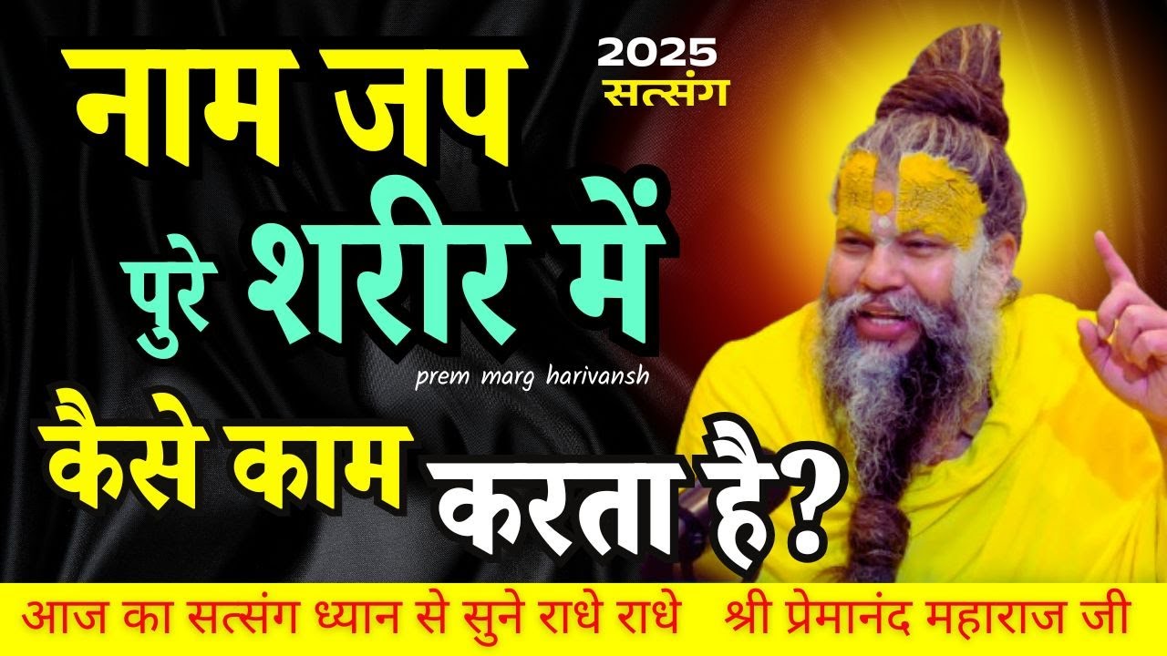08 फरवरी 2025 दिन में 5 बार नाम जप किया है भारी से भारी अपराध किया है! #premanandjimaharaj
