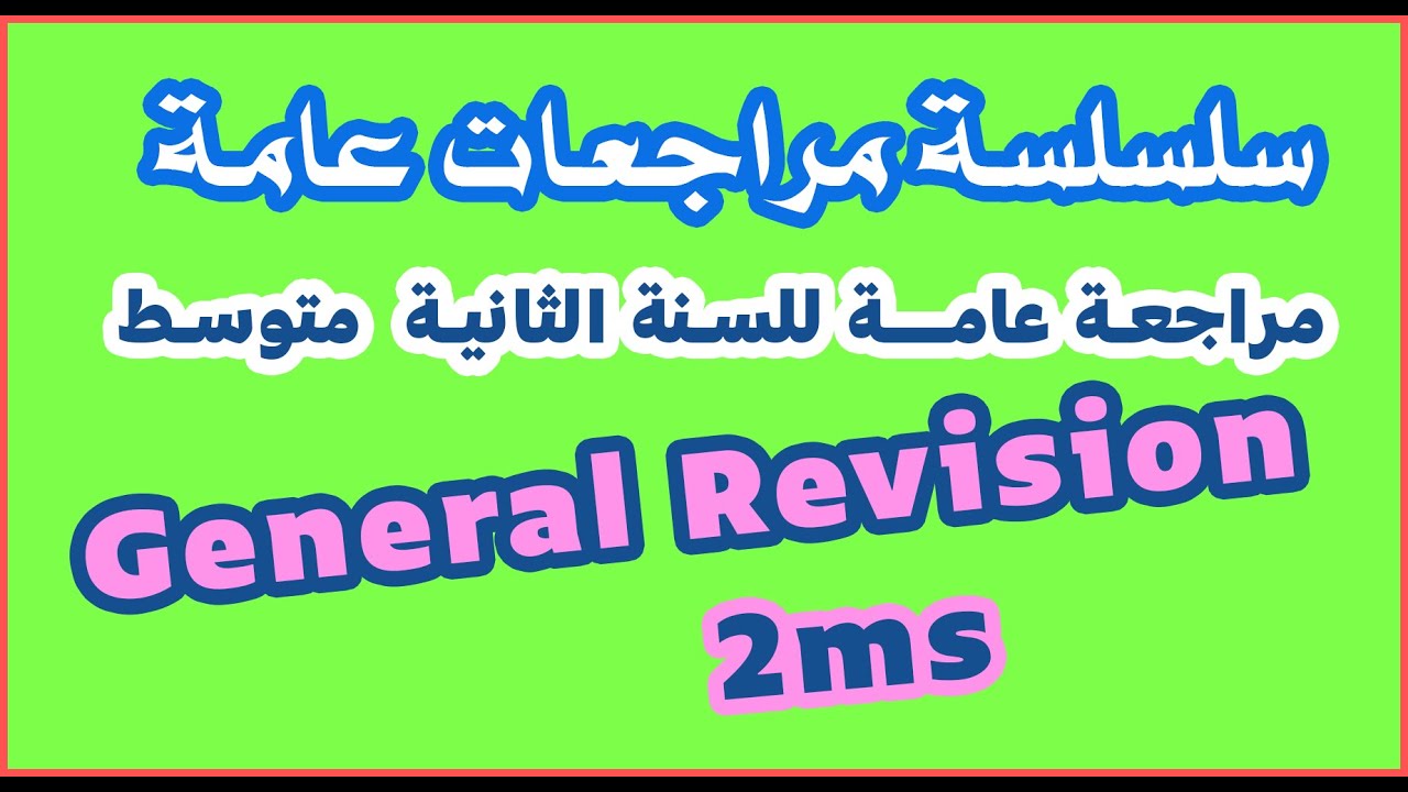 مراجعة عامة للسنة الثانية متوسط 2021/2020 | مادة اللغة الإنجليزية