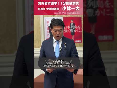 【1分国会解説】参議院決算委員会の質疑に立った #小林一大 参議院議員を直撃