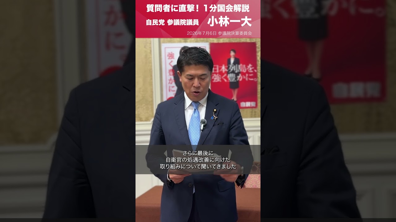 【1分国会解説】参議院決算委員会の質疑に立った #小林一大 参議院議員を直撃
