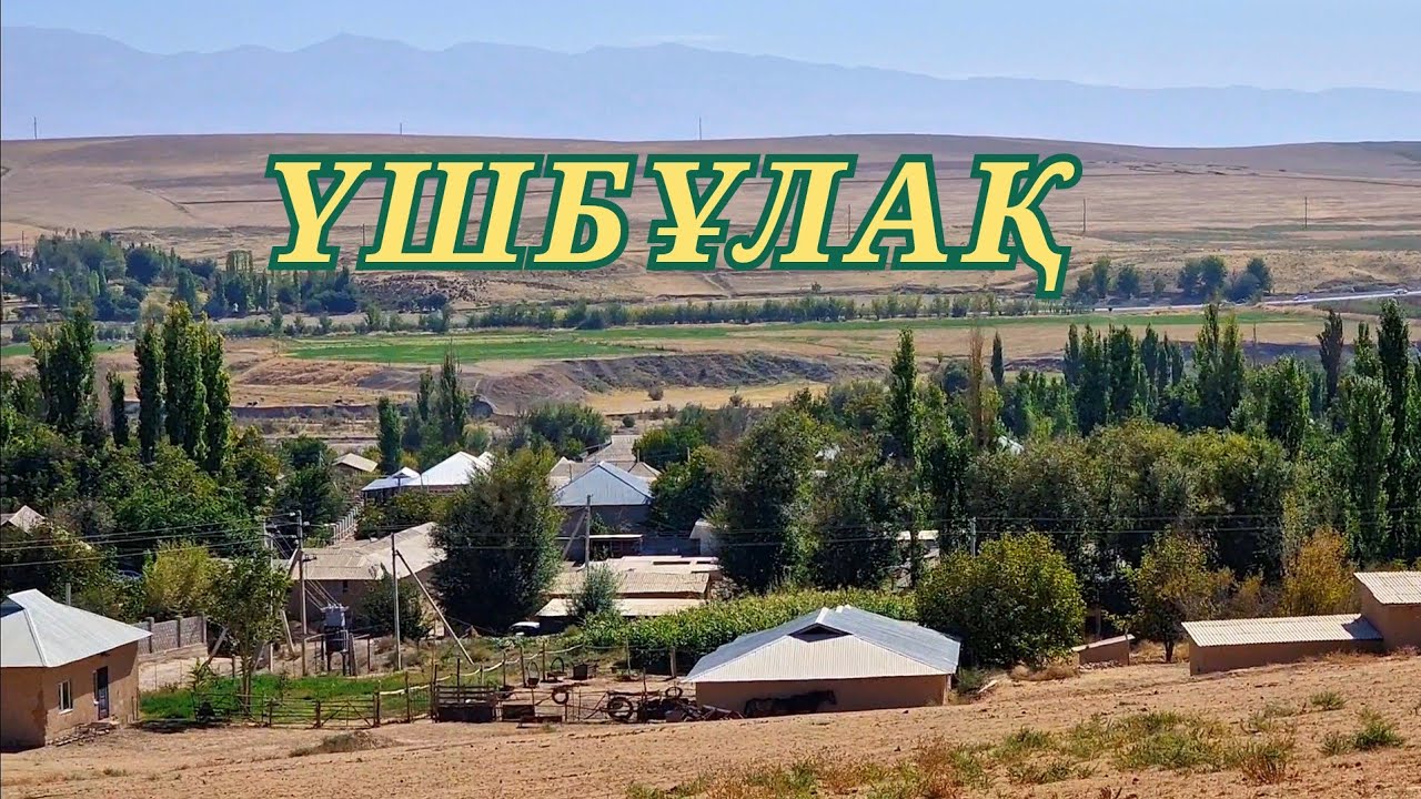 Село Ушбулак (Три родника). Жанабазар. Казыгуртский район. Южный Казахстан - 1 Minute Story NS