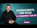 Созависимость или когда в отношениях тебя нет. Созависимые отношения. Лекции. Олег Болдырев.