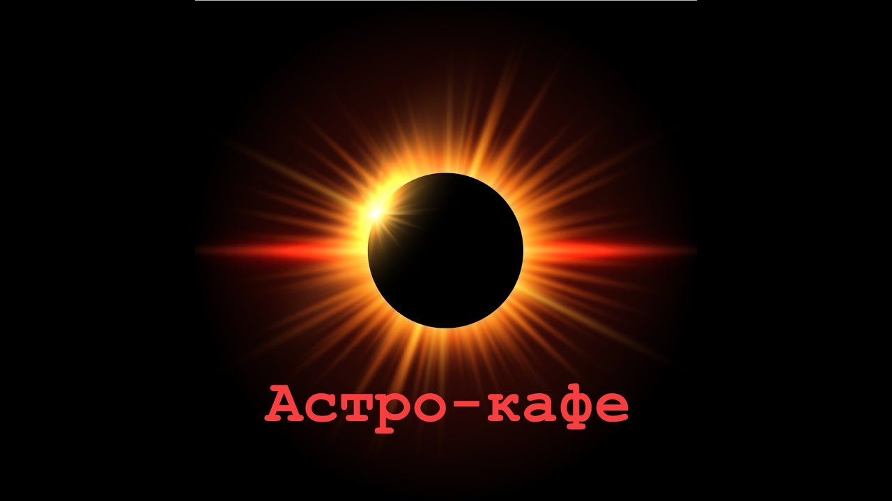Астрологическое кафе "Судьбоносные затмения сентября"