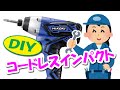 DIYならエントリーモデルでも十分！コードレスインパクト