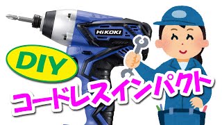 DIYならエントリーモデルでも十分！コードレスインパクト