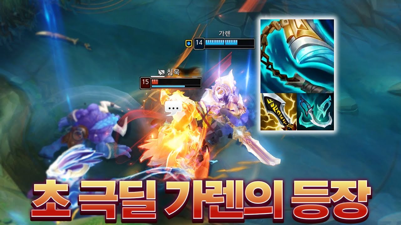 요즘 진짜 보기 힘든 초 극딜 가렌을 만났습니다ㄷㄷ [롤 스간]