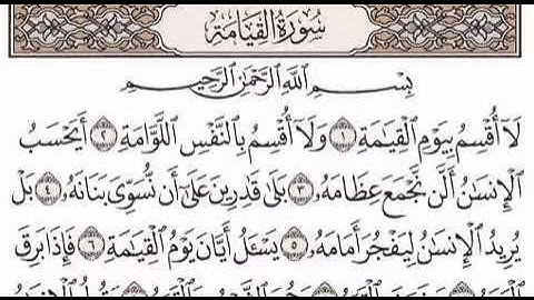 الشيخ أحمد العجمي - جزء تبارك - سورة القيامة