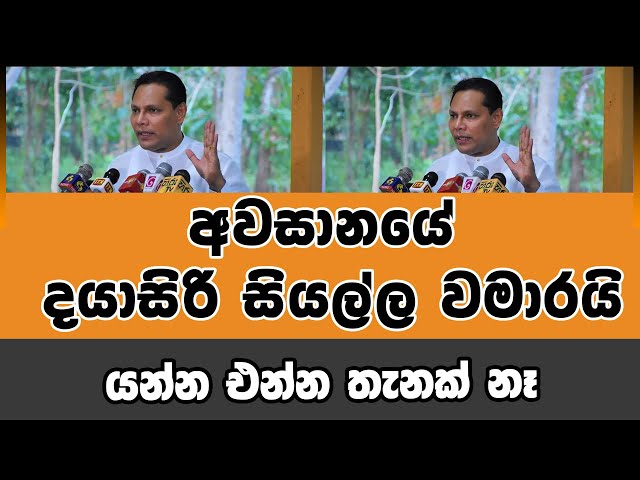 අවසානයේ දයාසිරි සියල්ල වමාරයි - යන්න එන්න තැනක් නෑ | Voice First News Network class=