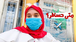 رحت حدد موعد سفري ✈️ شو صار معي ؟ 🤔 ( تجهيزات &