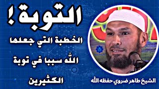 الخطبة التي جعلها الله سببا في توبة الكثيرين  #خطبة_الجمعة | الشيخ طاهر ضروي حفظه الله #طاهر_ضروي