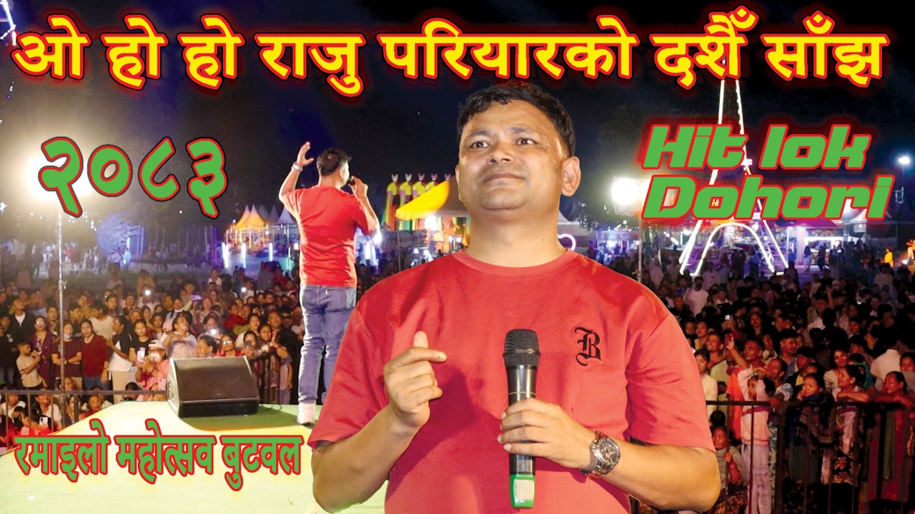 राजु परियारको दशैँ साँझ २०८३ | Raju pariyar live…