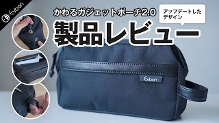 かわるガジェットポーチ2.0レビュー
