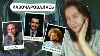 Разочаровалась? Сатья Дас, Варламов, Андрей Курпатов