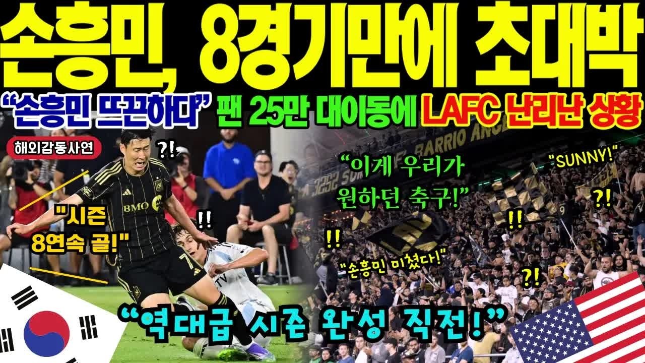 손흥민 8경기 연속 맹활약 후 공개된 갤럭시 내부 회의록… LA가 뒤집힌 이유