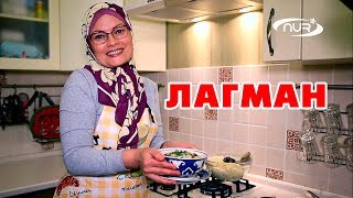 Лагман. Классический рецепт