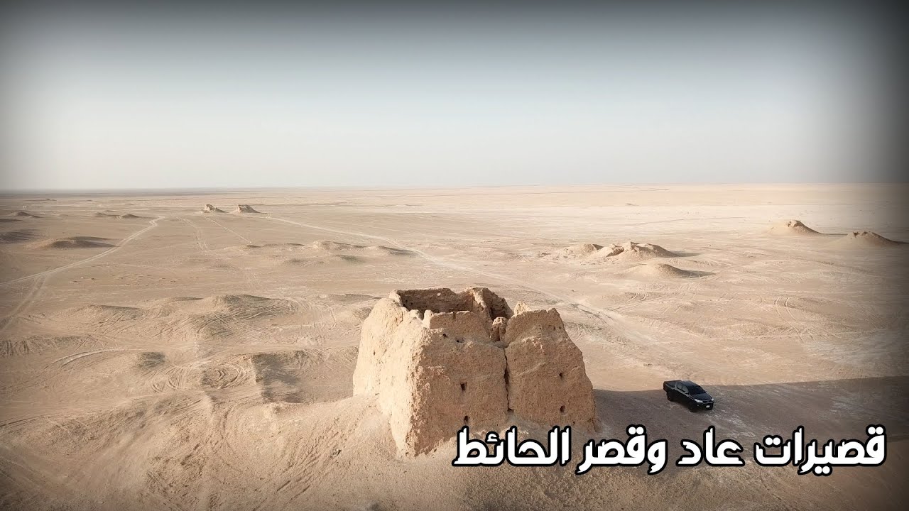 قصيرات عاد و قصر الحائط | aad palaces and al-hait palace