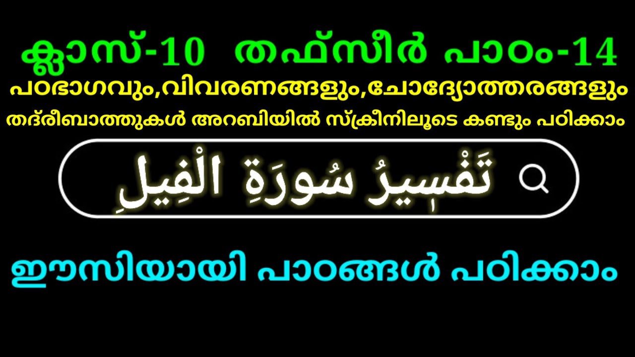ക്ലാസ്  10 തഫ്‌സീർ പാഠം 14 Class 10 THAFSEER Lesson 14 islamic media kerala14 online class 10 new