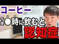 【魔の時間】認知症予防になるコーヒーは、飲む時間を間違えると大変危険です。