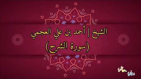 الشيخ أحمد بن علي العجمي سورة الشرح