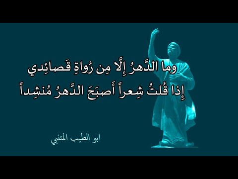 مختارات من ديوان المتنبي إلقاء الفنان عبد المجيد مجذوب