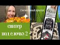 СП - Свитер под елочку2 (2024)Готовая работа, процесс, сколько часов это взяло? #свитер_под_ёлочку2