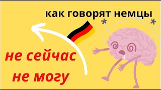 видео: Как вежливо сказать “не могу сейчас” по-немецки 🙈 картинка: Как вежливо сказать “не могу сейчас” по-немецки 🙈