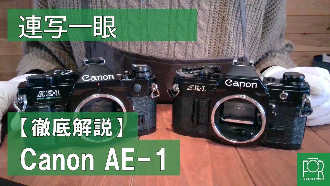 【連写一眼】Canon AE-1 PROGRAMのフィルムの入れ方・使い方を解説