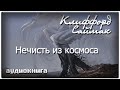 Нечисть из космоса | Клиффорд Саймак | фантастика аудиокнига