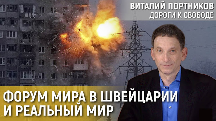 Как добиться прекращения войны? | Виталий Портников
