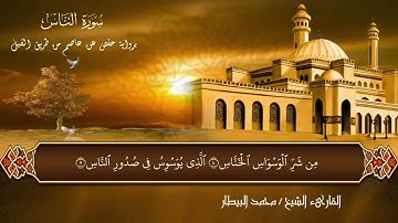 سورة الناس برواية حفص للقارئ الشيخ محمد البيطار/surat ennass chaikh Mohamed Elbitar